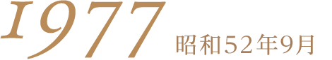 1977昭和52年9月