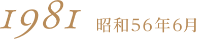 1981昭和56年6月