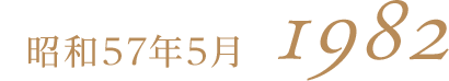 昭和57年5月1982