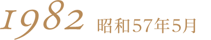 昭和57年5月1982