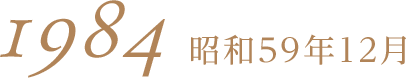 昭和59年12月1984