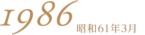 1986昭和61年3月