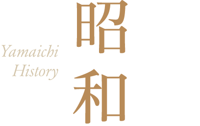 昭和
