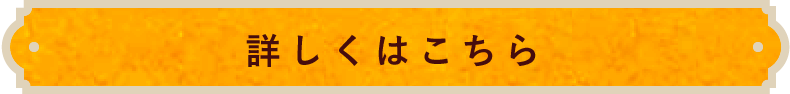 詳しくはこちら