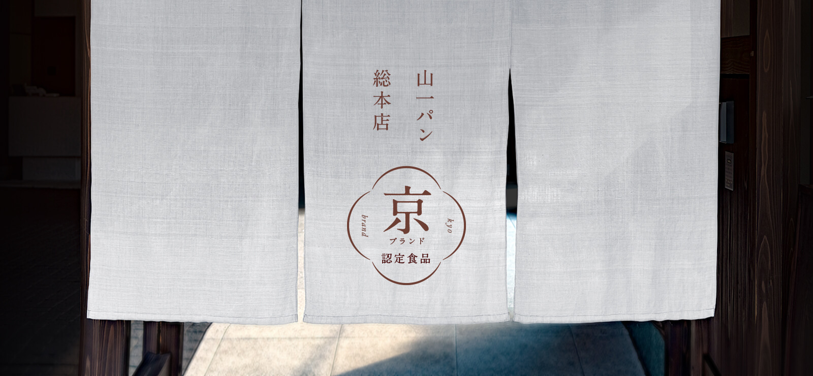 山一パン総本店 京ブランド 認定食品