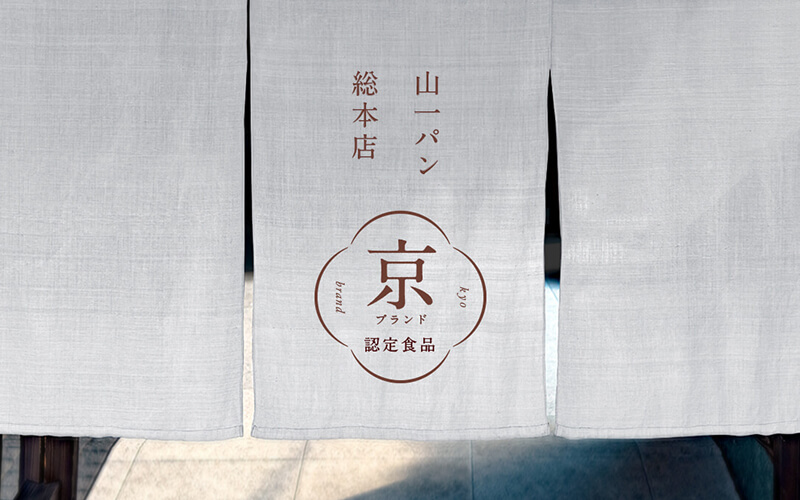 山一パン総本店 京ブランド 認定食品