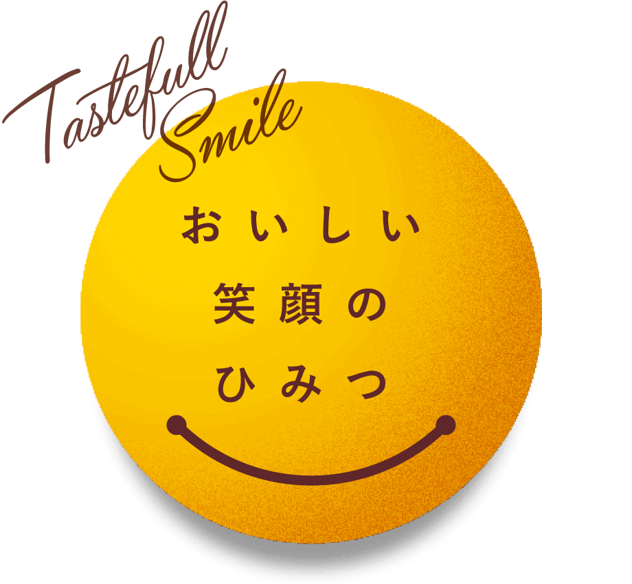 おいしい笑顔のひみつ
