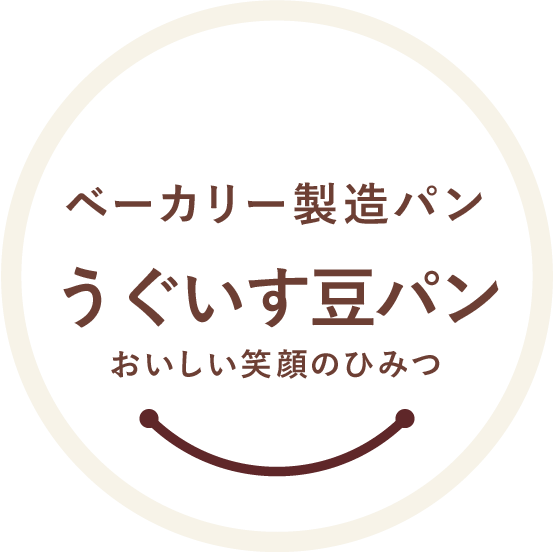 ベーカリー製造パン うぐいす豆パン