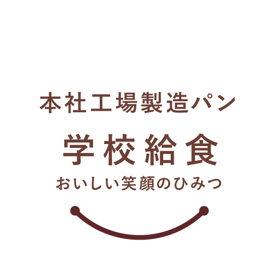 本社工場製造パン 学校給食