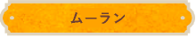 ムーラン