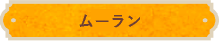 ムーラン