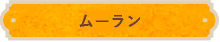 ムーラン