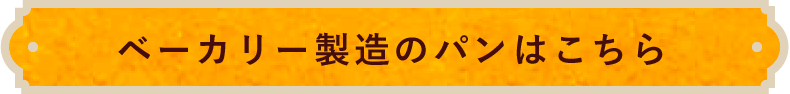 ベーカリー製造のパンはこちら