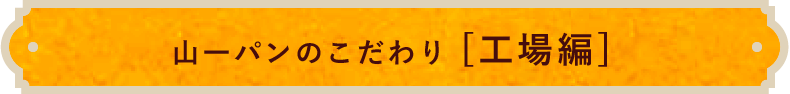 山一パンのこだわり [工場編]