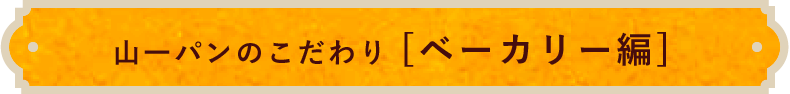 山一パンのこだわり [ベーカリー編]